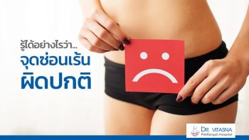 จุดซ่อนเร้น ผิดปกติ