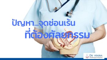ปัญหาจุดซ่อนเร้น ที่ต้องศัลยกรรม ตกแต่งแคมเล็ก