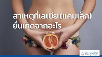 สาเหตุเลเบีย (แคมเล็ก) ยื่นเกิดจากอะไร ?