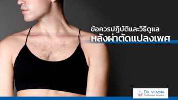 คำแนะนำหลังการแปลงเพศ จากชายเป็นหญิง