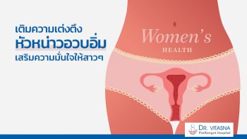 หัวหน่าวอวบอิ่ม เสริมความมั่นใจ