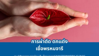 ภาวะแทรกซ้อนหลังตกแต่งเยื่อพรหมจารี
