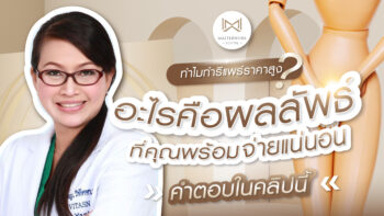 ภาวะแทรกซ้อนหลังผ่าตัดแก้ไขหัวหน่าวผิดรูป